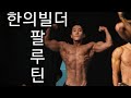 [한의빌더] 팔운동 루틴