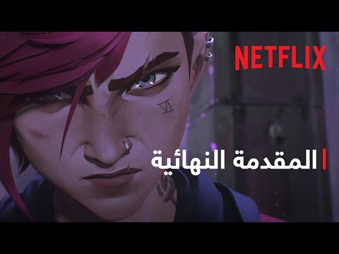 الإعلان الدعائي لمسلسل "آركين"..صراع بين مدينتين بتقنيات سحرية thumbnail