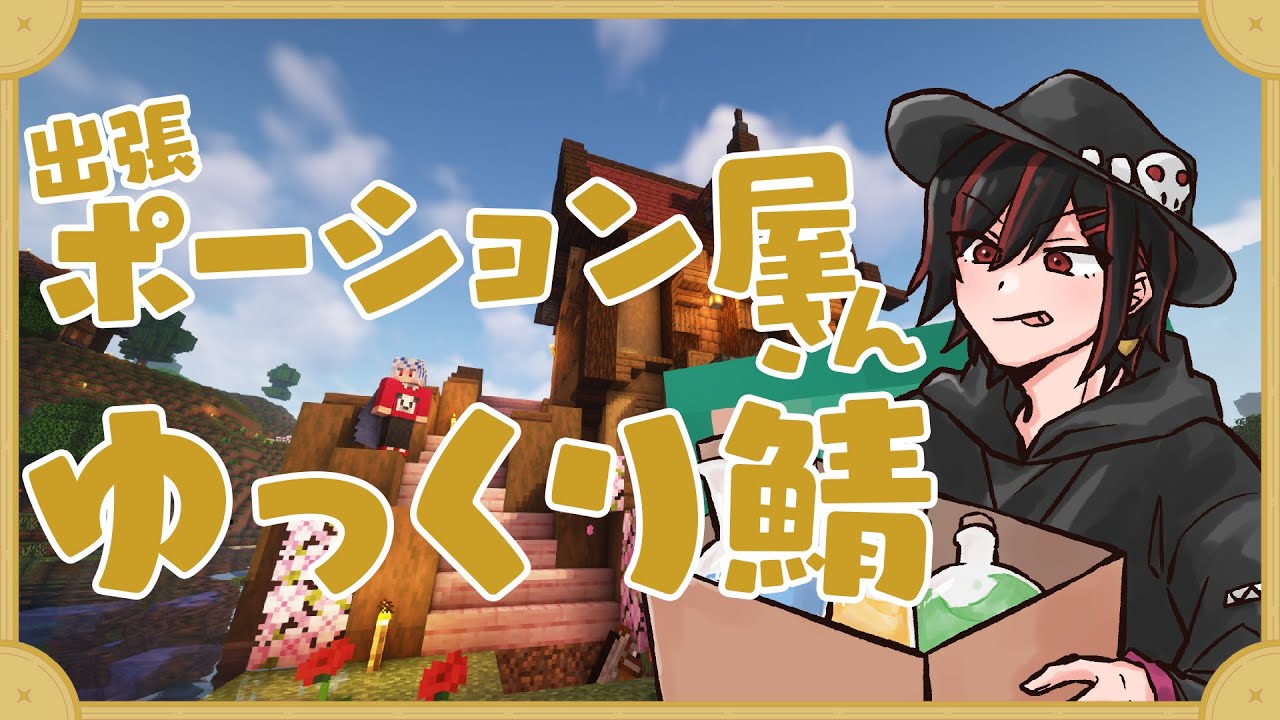 最終日にゆっくり鯖配信する出張ポーション屋さん