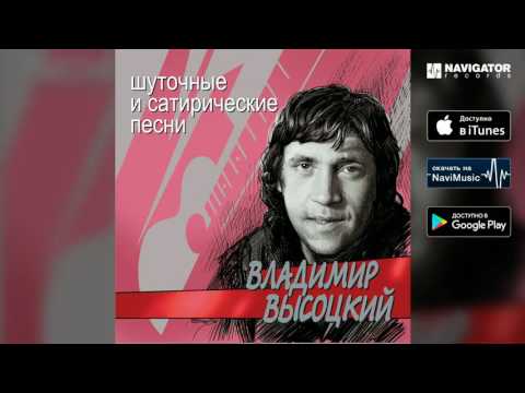 Владимир Высоцкий - Поездка в город (Шуточные и сатирические песни)