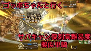 【FGO 単騎 復刻サバキャン高難易度】ゴッホ｢こんなにたくさん…楽しくなっちゃいそうです…えへへ…｣