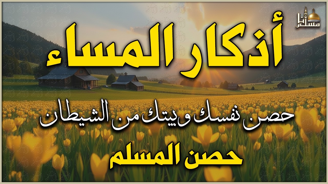 أذكار المساء كاملة مكتوبة | حصن نفسك وبيتك من الشيطان | Adkar Al-Massa - Evening Adkar