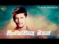 Pinwanthiye Mage Himalayan Cover Song Sinhala Best Cover Songs Mixtapes HD