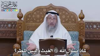1277 - لماذا نسأل الله تعالى الغيث وليس المطر؟ - عثمان الخميس