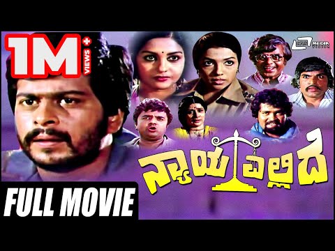 Nyaya Ellide – ನ್ಯಾಯ ಎಲ್ಲಿದೆ | Kannada Full Movie |Shankar Nag | Aarathi| Dwarakish |Tiger Prabhakar