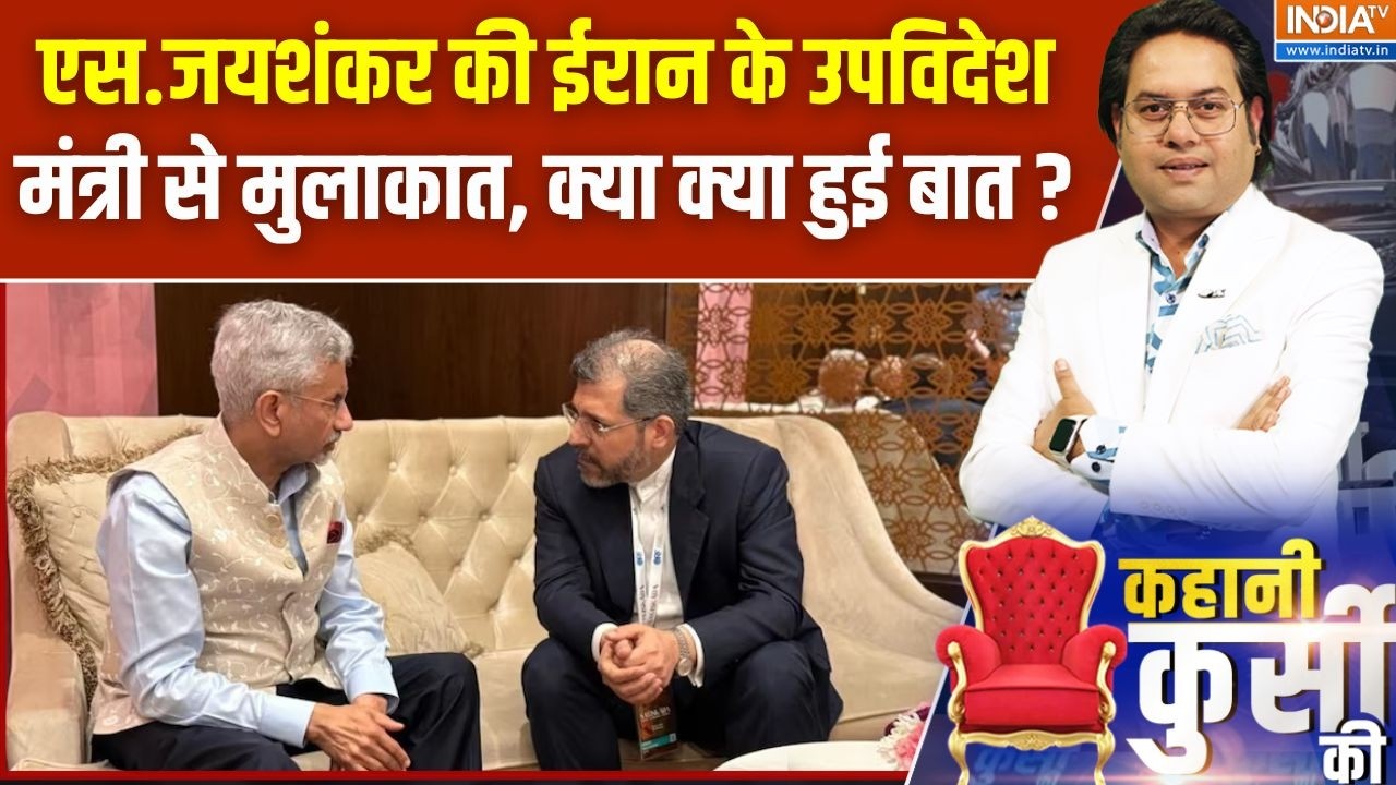 S.Jaishankar की Iran के उपविदेश मंत्री से मुलाकात, क्या क्या हुई ?