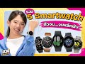 5 Smartwatch ฟีเจอร์ครบ ในงบหลักพัน | LDA Review | LDA Review