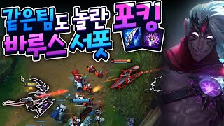 이게 서폿이야 원딜이야?? 같은팀도 대 만족하는 바루스 서포터 ㅋ_ㅋ 포킹 꿀잼이죠