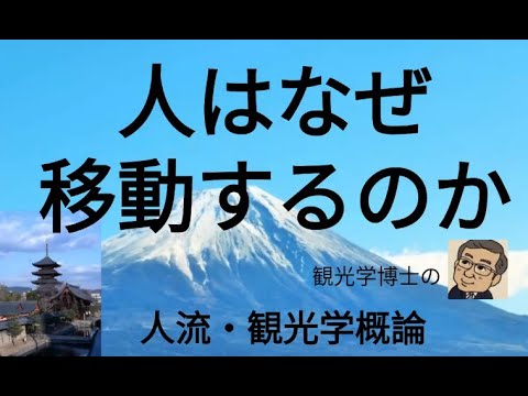 観光政策学科 人流・観光学概論　人はなぜ移動するのか