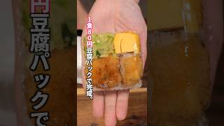 【1食80円！豆腐パックで節約冷凍作り置き】「冷凍とんかつ弁当おにぎり」の作り方 #料理  #簡単レシピ