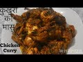 बोइलर कुखुराकाे मासु || Kukhura Ko Masu || Chicken Curry Nepali Style || Tsheten Duk