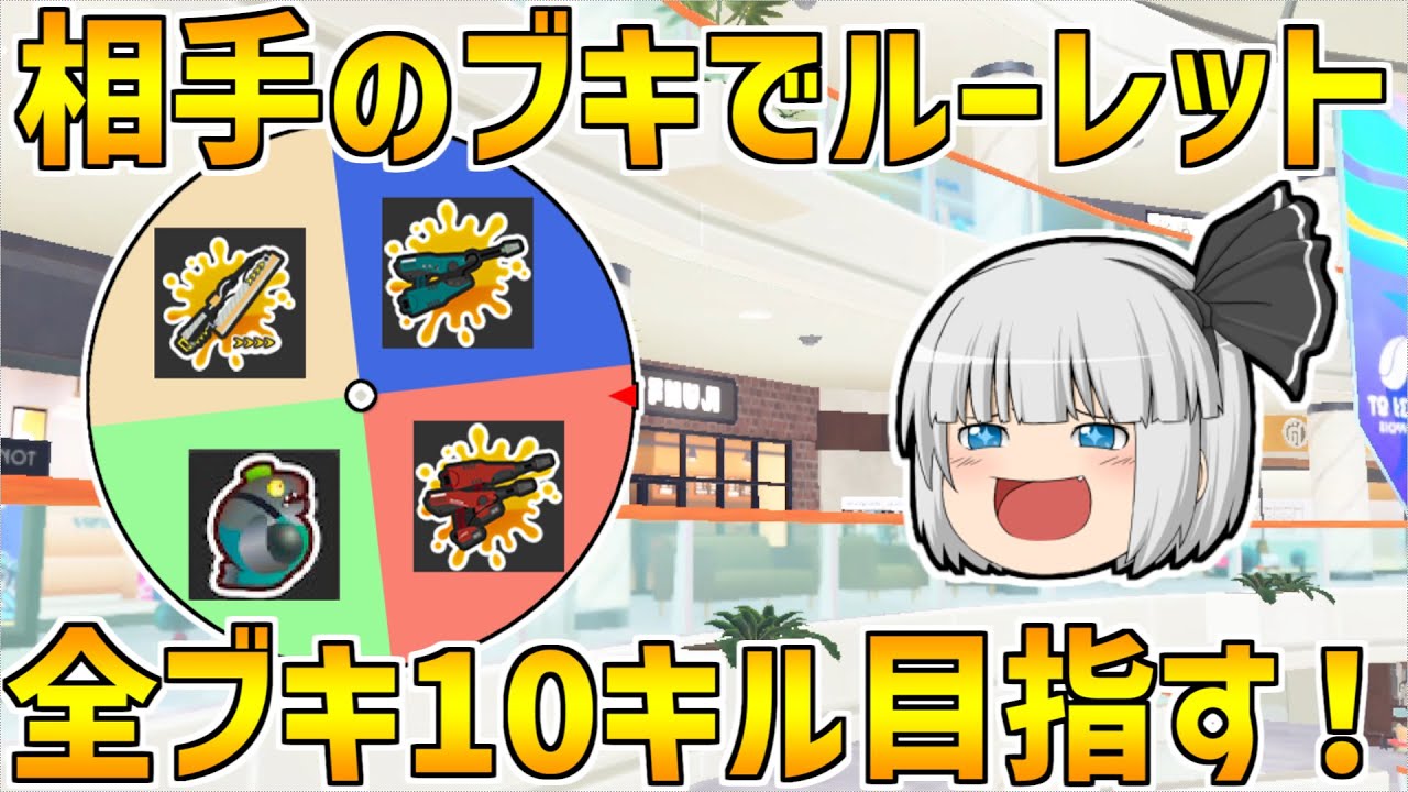 【スプラトゥーン3】わらしべ武器ルーレットで全部ブキ10キルを目指す！！part6【ゆっくり実況/スプラ3】