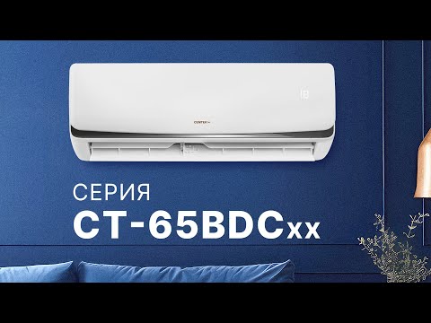 Миниатюра изображения товара Сплит-система Centek CT-65BDC07