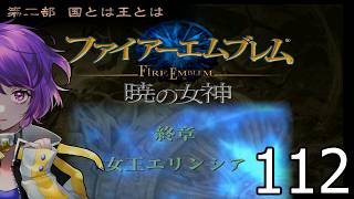 ファイアーエムブレム　暁の女神【共に戦い、共に生きる】実況プレイpart１１２