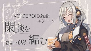 【CloudGardens】閑談を編む Thread02/紲星あかり