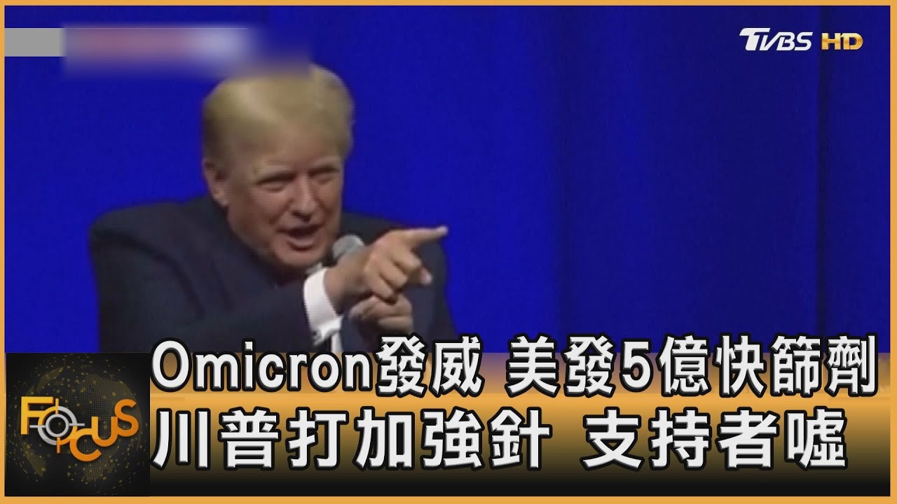 Omicron發威!美發5億快篩劑 川普打加強針.支持者噓