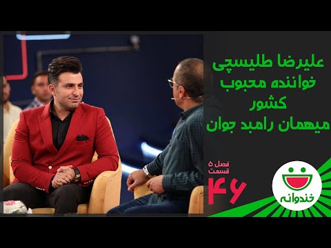 Khandevaneh S 5 E 46 - Alireza Talischi (خندوانه با علیرضا طلیسچی خواننده محبوب)