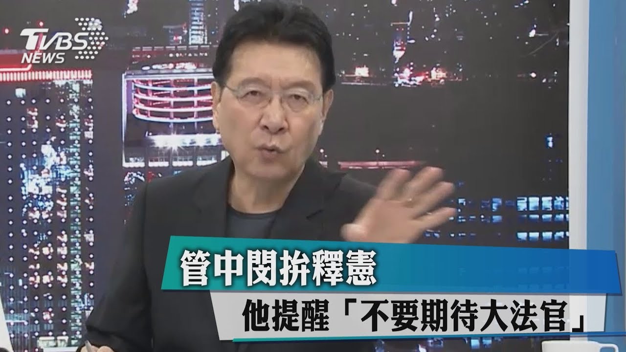 管中閔拚釋憲　他提醒「不要期待大法官」