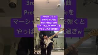 Princeいわゆる3rdeyegirlの名曲Pretzelbodylogicをマーシャルフル10で弾くとやっぱり気持ち良過ぎw