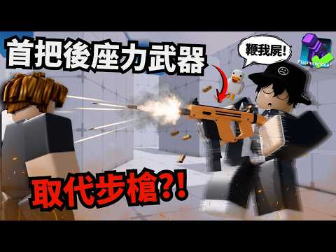 這是我玩過最棒的武器！還有小技巧！？只是我被鞭屍了...【Rivals 競爭者】
