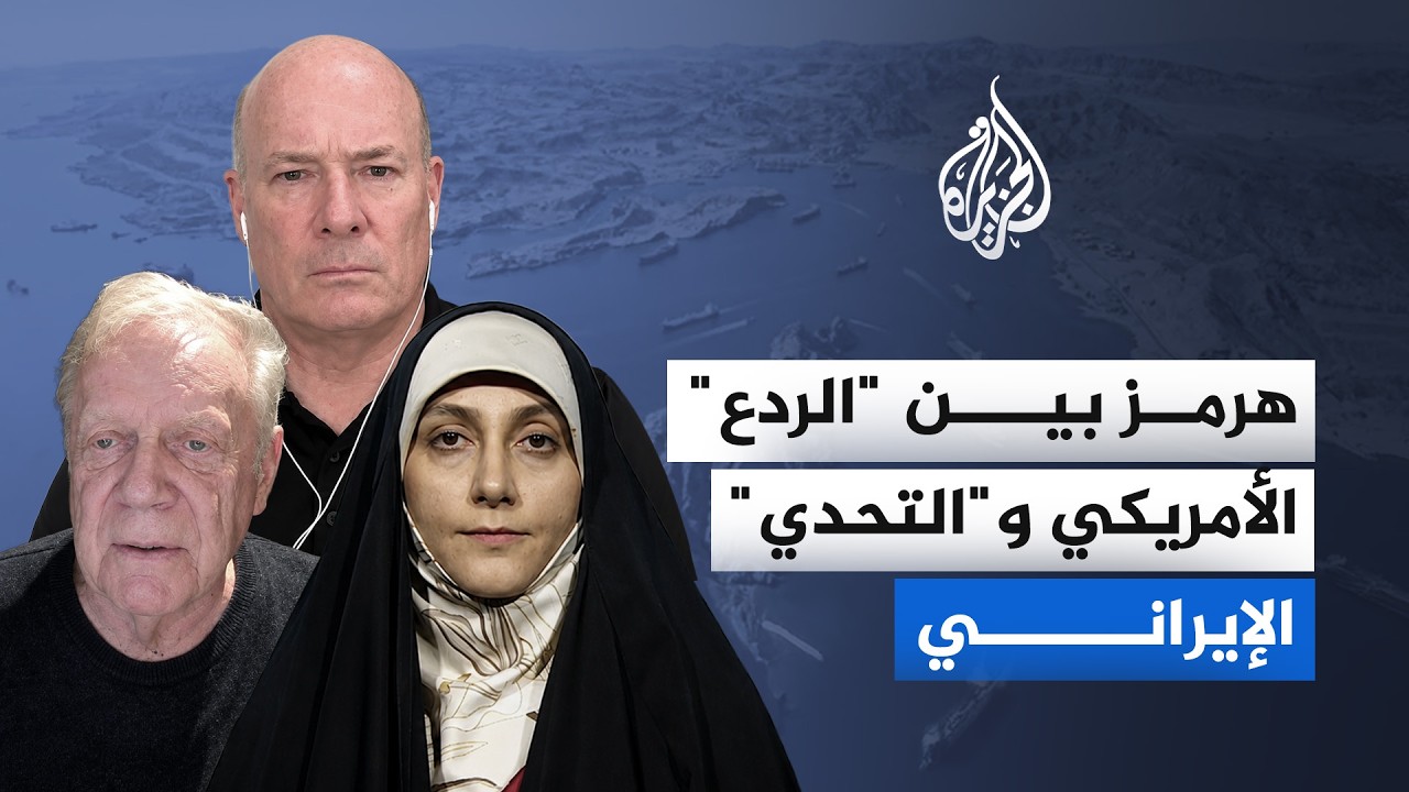 مضيق هرمز.. هل وصلت المنطقة لتصعيد غير مسبوق؟