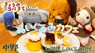 きょうのコバきち ぬいぐるみカフェ Little Lou's Café