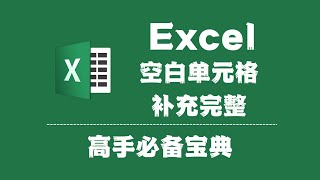 002 微软Excel   空白单元格补充完整