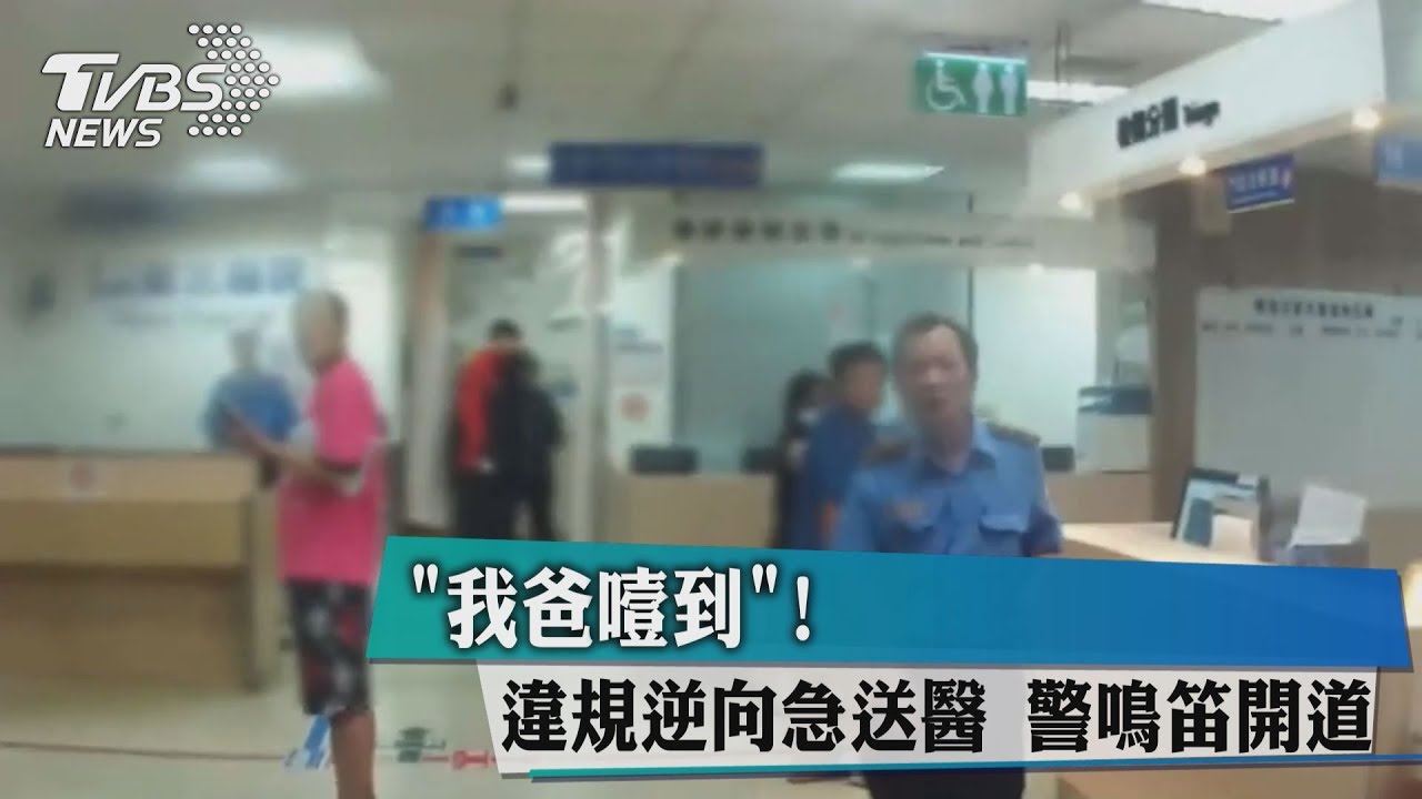 「我爸噎到」!違規逆向急送醫 警鳴笛開道