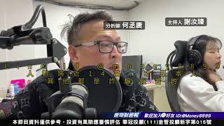 何丞唐【唐哥財經報】