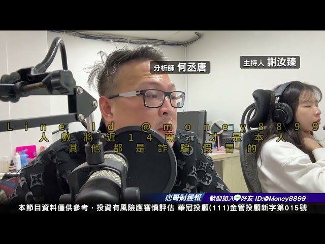 何丞唐【唐哥財經報】