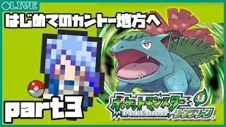 VSマチスから！初めてのカントー地方の旅【ポケットモンスター リーフグリーン part3】