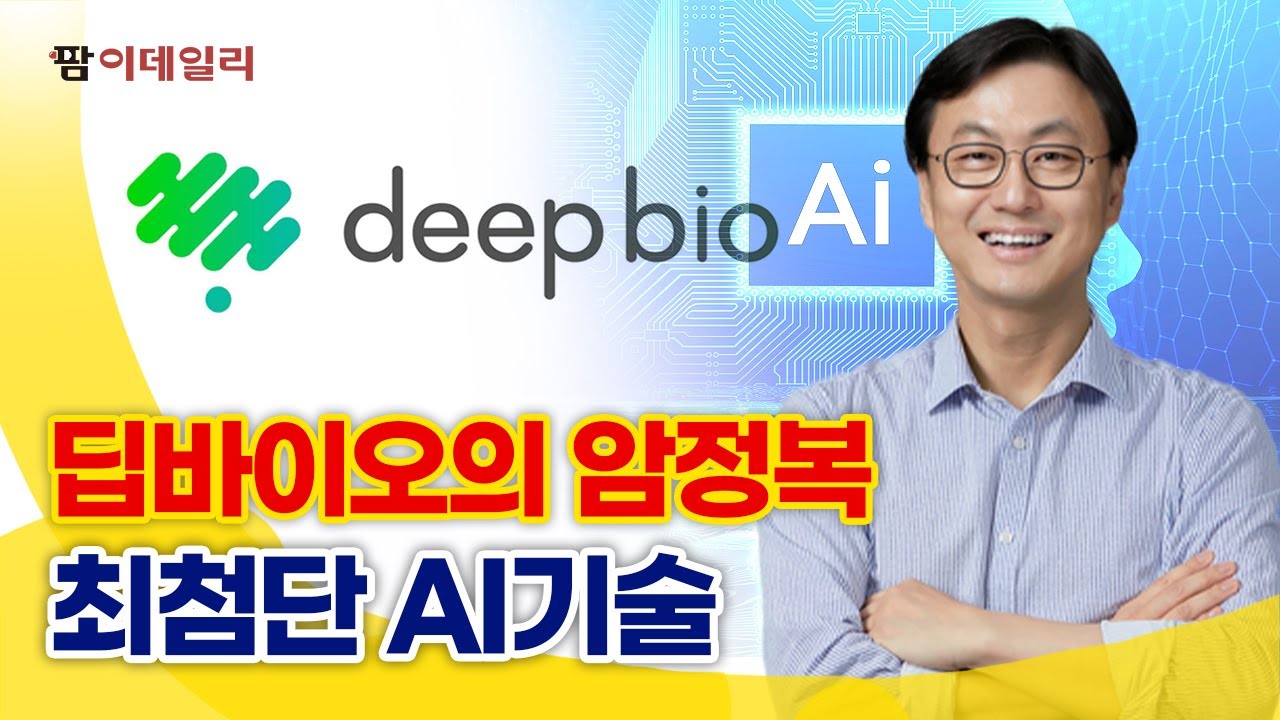 딥바이오 김선우 대표 “디지털 병리학과 인공지능기반 암진단에 대해 논하다”