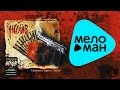 Наив - Обратная сторона любви (Альбом 2006) 