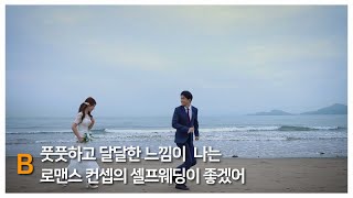 풋풋하고 달달한 셀프웨딩 로맨스 컨셉의 이미지