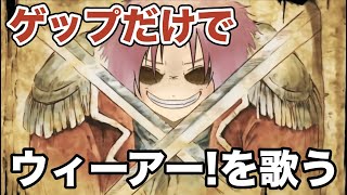 【名曲】ゲップの音だけでウィーアー！歌ってみた【イヤホン必須】