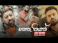 Nethu Piyan නෙතු පියන් Jude Rogans Chamath Sangeeth