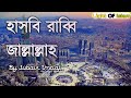 Hasbi Rabbi Jallallah Bangla New Gojol 2020 Jubair Imtiaj