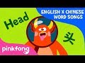 Head And Shoulders 头和肩膀 English X Chinese Word Songs Pinkfong Songs For Children