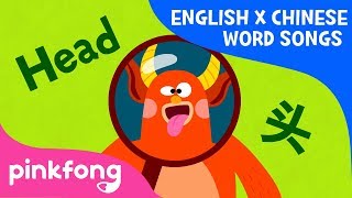 Head and Shoulders (头和肩膀) | English x Chinese Word Songs | Pinkfong Songs for Children