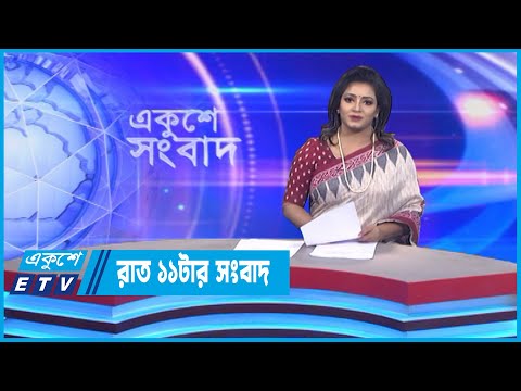 11 PM News || রাত ১১টার সংবাদ || 01 October 2022 || ETV News