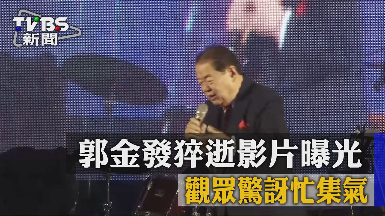 郭金發猝逝影片曝光！觀眾驚訝忙集氣