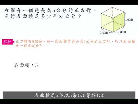 例題 正方體的表面積 邊長 邊長 6 數學 均一教育平台