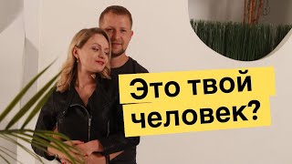 Как понять, что это ТОТ САМЫЙ человек? Главное условие гармоничных отношений | Популярная психология