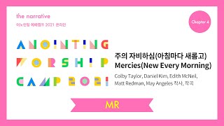 02. 주의 자비하심_아침마다 새롭고(MR) | 어노인팅 예배캠프 2021-Ch 4