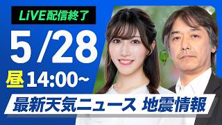 【ライブ】最新天気ニュース・地震情報 2026年5月28日(木) ／日差し届き気温上昇　帰宅時間帯は各地で本降りに〈ウェザーニュースLiVEアフタヌーン・魚住茉由／宇野沢達也〉