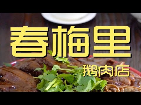¥254元厨子探店春梅里鹅肉店！炸豆干外酥里嫩，全鹅拼盘软烂油香！【真探唐仁杰】