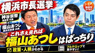 【横浜市長選挙】福山あつしはどんな人？神谷宗幣がその素顔に迫る