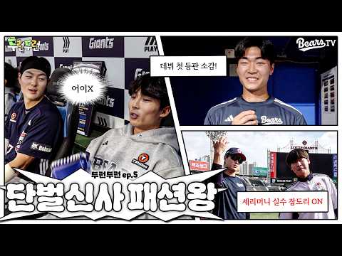 복숭아뼈 슬랙스와 나팔바지를 즐겨 입는 패션왕 이야기 [두런두런 ep.5