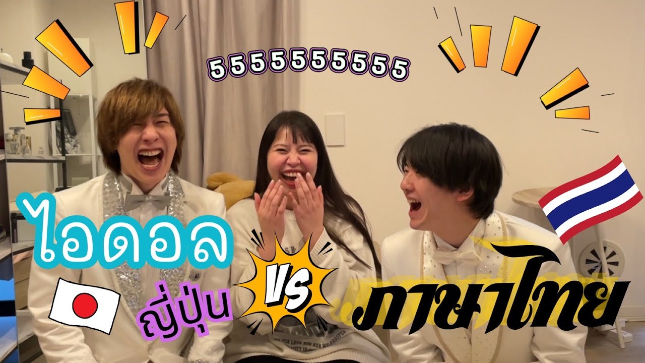 ไอดอลญี่ปุ่น VS ภาษาไทย เป็ด หรือ เผ็ด พังหมดดดดด 5555555