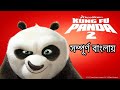 Kung Fu Panda 2 Kung Fu Panda 2 Explanation Bangla Explanation Movies Movies Explanation